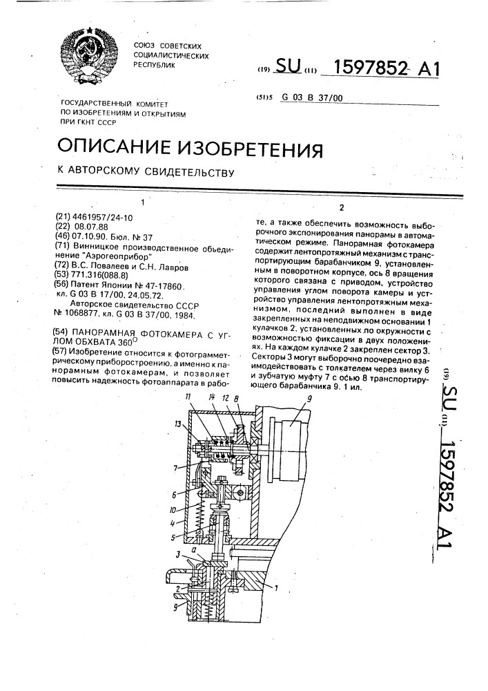 Панорамная фотокамера с углом обхвата 360 @ (патент 1597852)