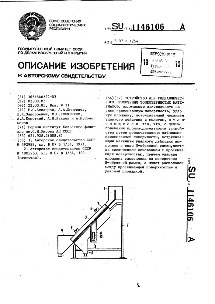 Устройство для гидравлического грохочения тонкозернистых материалов (патент 1146106)