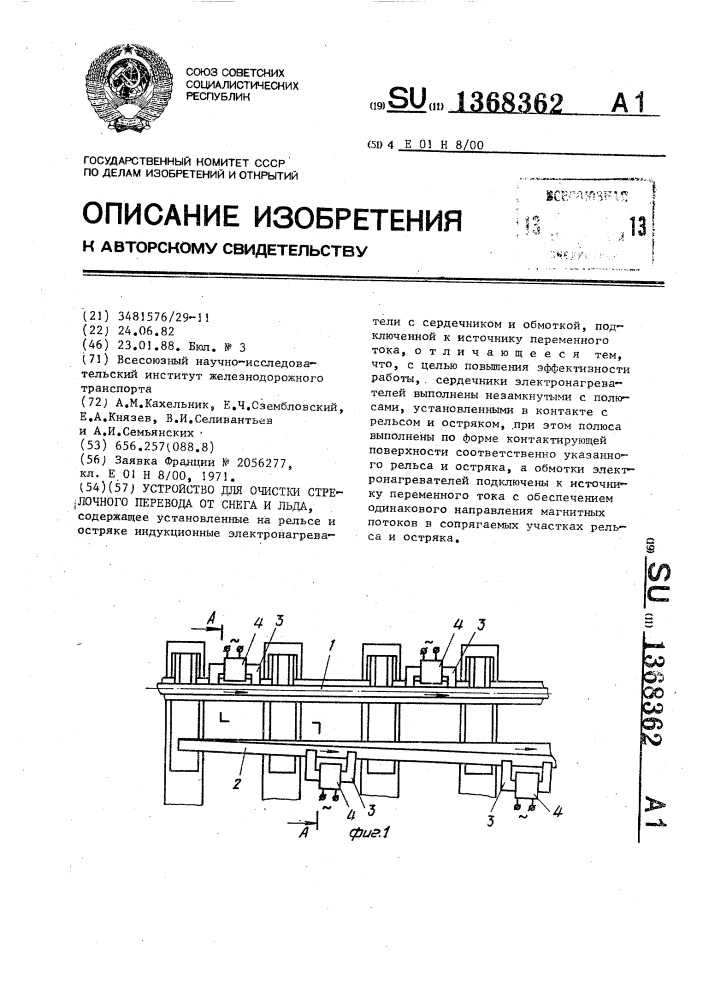 Устройство для очистки стрелочного перевода от снега и льда (патент 1368362)