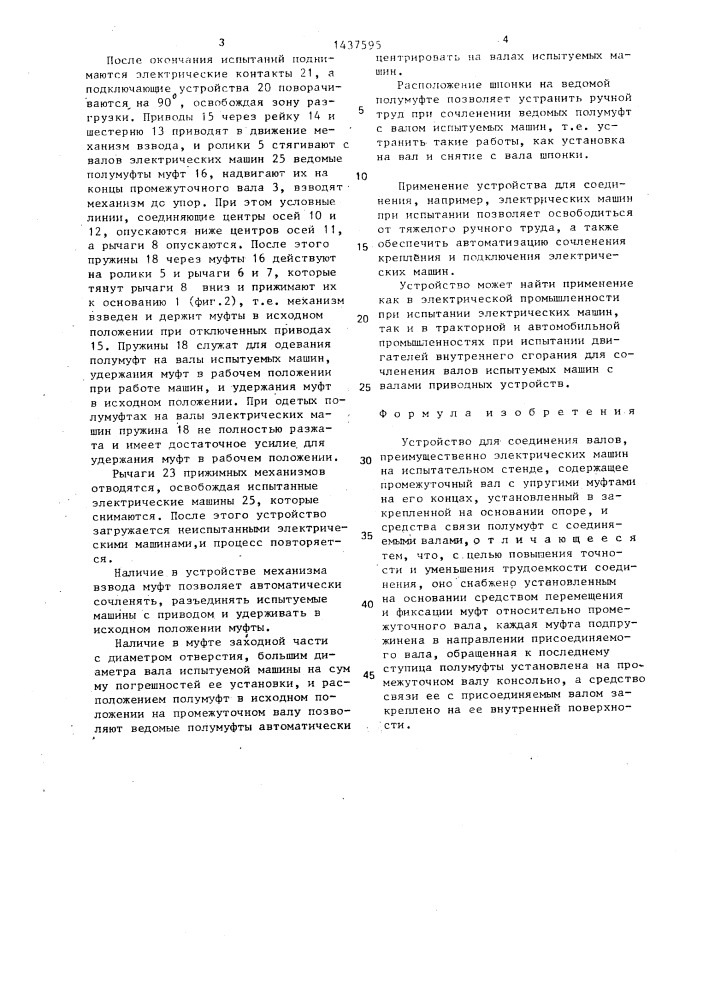 Устройство для соединения валов (патент 1437595)