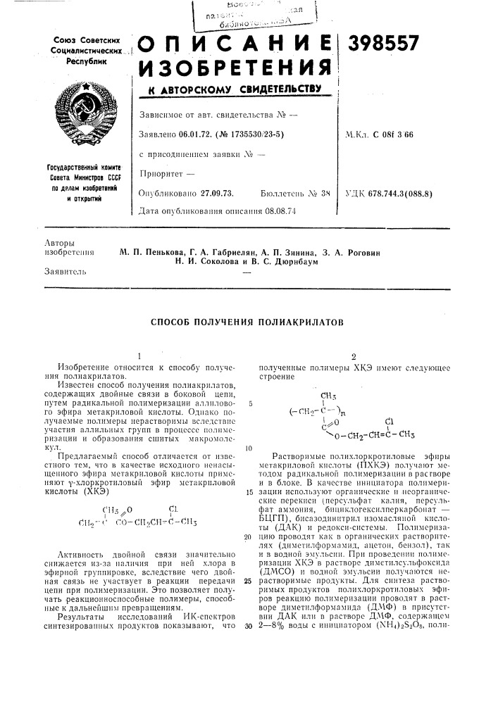 Способ получения полиакрилатов (патент 398557)