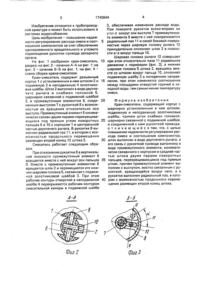 Кран-смеситель (патент 1740844)