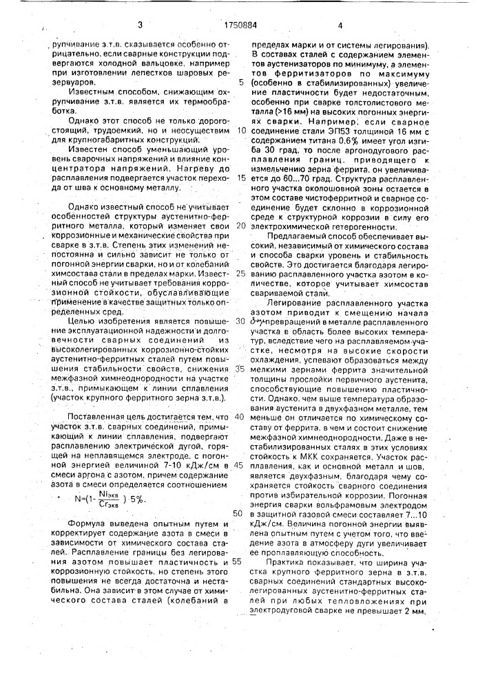 Способ обработки околошовной зоны сварных соединений высоколегированных коррозионно-стойких аустенитно-ферритных сталей (патент 1750884)