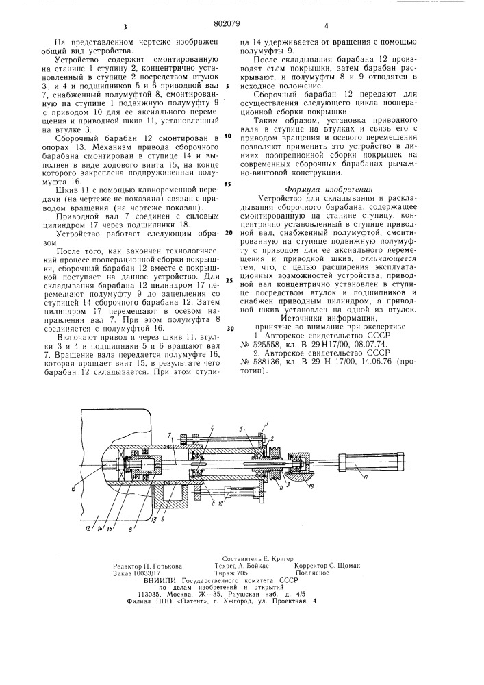 Устройство для складывания и рас-кладывания сборочного барабана (патент 802079)