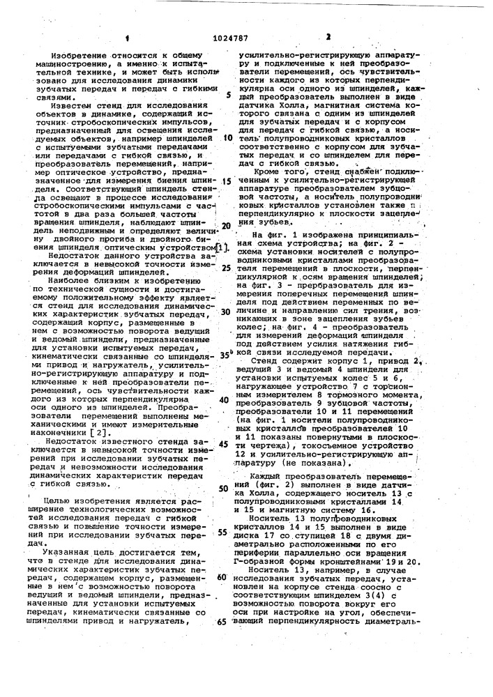 Стенд для исследования динамических характеристик зубчатых передач (патент 1024787)