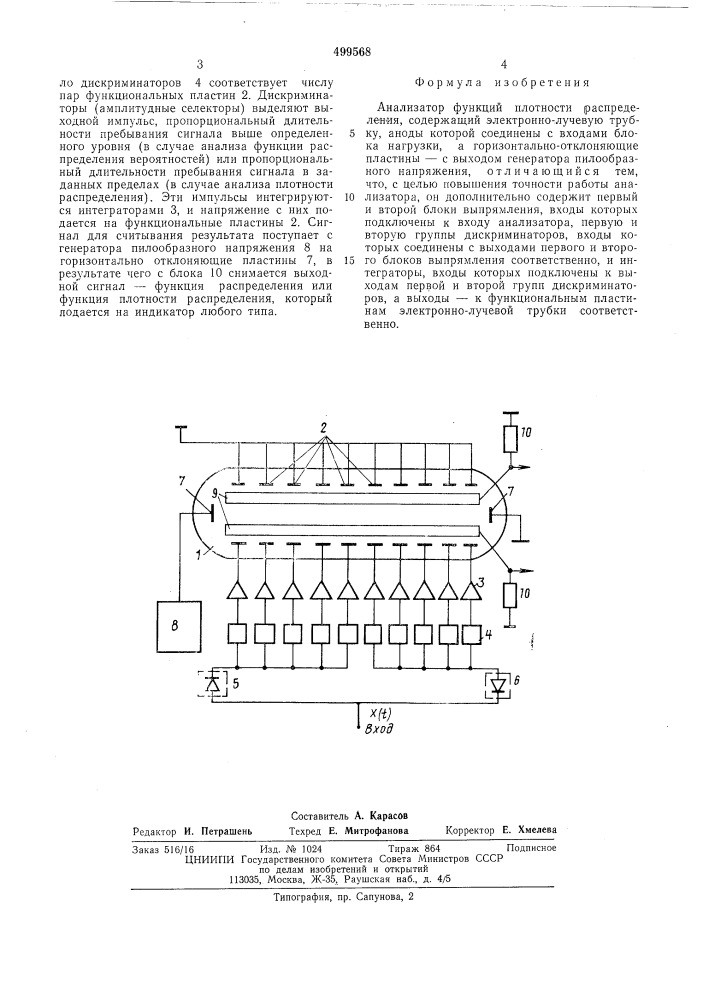 Анализатор функций плотности распределения (патент 499568)