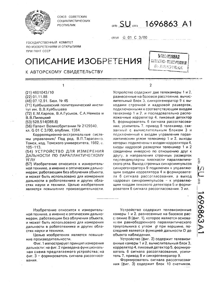 Устройство для измерения дальности по параллактическому углу (патент 1696863)