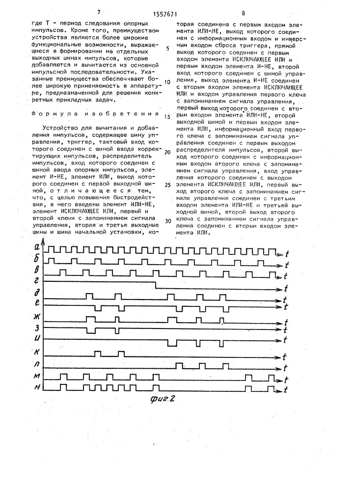 Устройство для вычитания и добавления импульсов (патент 1557671)