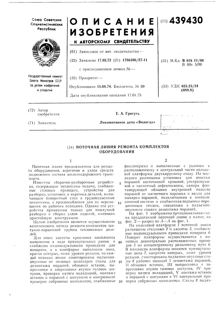 Поточная линия ремонта комплектов оборудования (патент 439430)