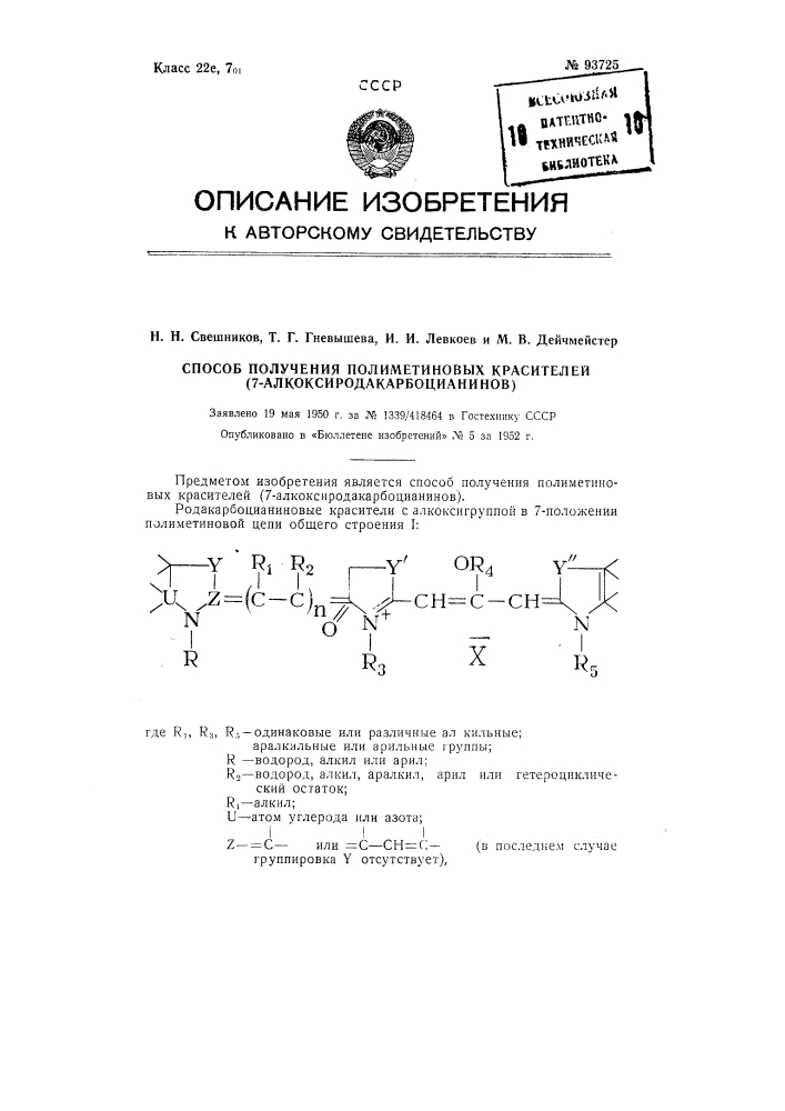 Способ получения полиметиновых красителей (7- алкоксиродакарбоцианинов) (патент 93725)