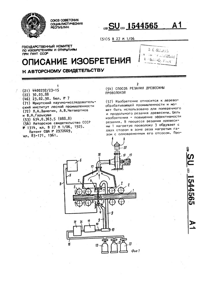 Способ резания древесины проволокой (патент 1544565)