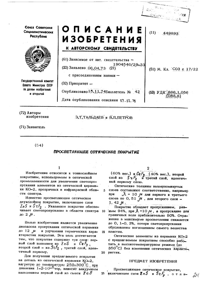 Просветляющее оптическое покрытие (патент 449893)