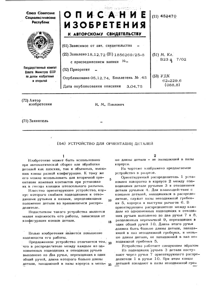 Устройство для ориентации деталей (патент 452470)
