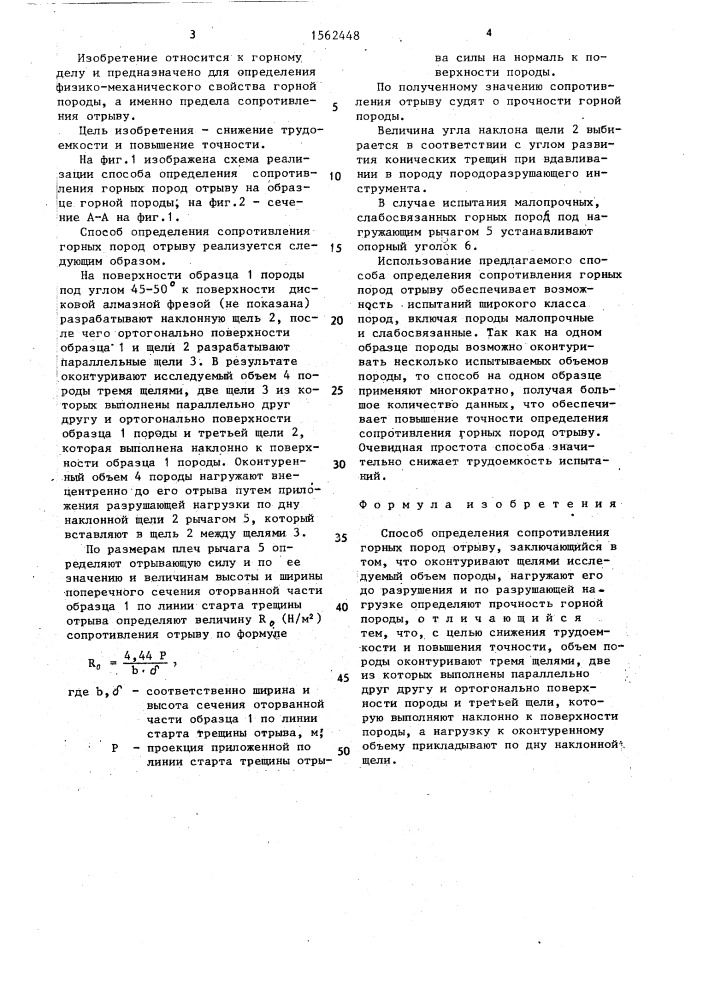 Способ определения сопротивления горных пород отрыву (патент 1562448)