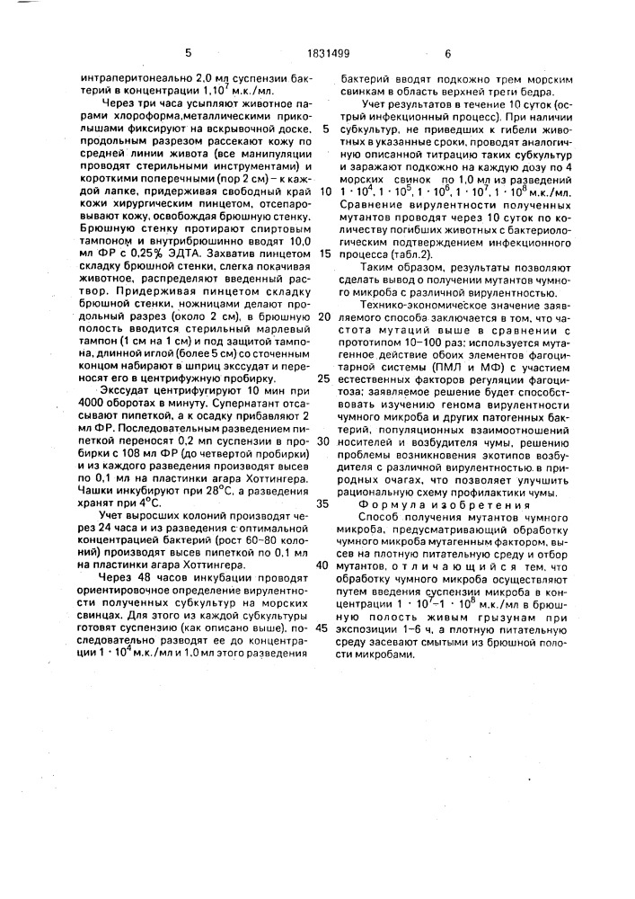 Способ получения мутантов чумного микроба (патент 1831499)