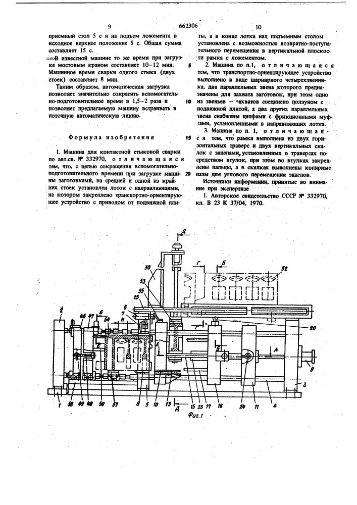 Машина для контактной стыковой сварки (патент 662306)