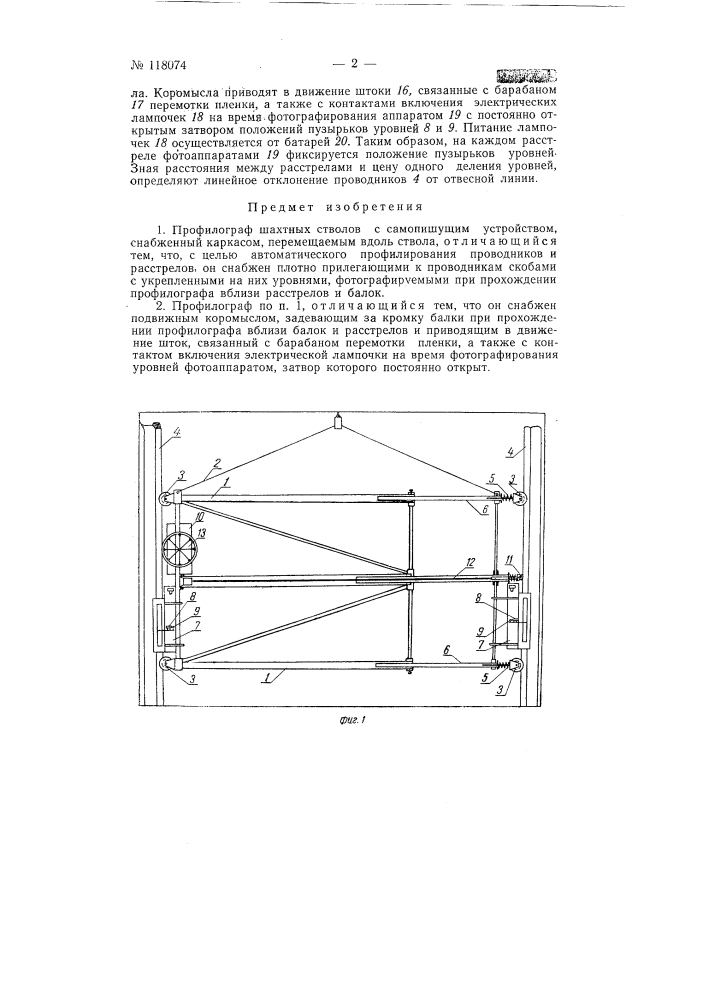 Профилограф шахтных стволов (патент 118074)