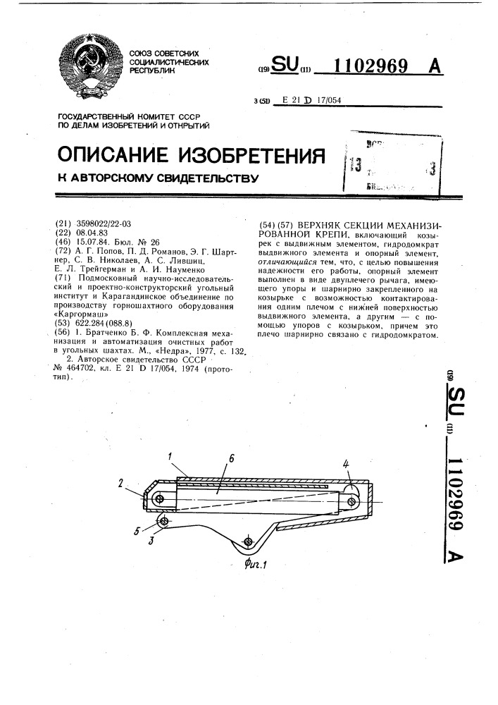 Верхняк секции механизированной крепи (патент 1102969)