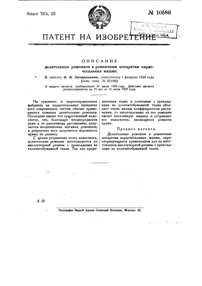 Делительные ремешки к ровничным аппаратам кардочесальных машин (патент 10586)