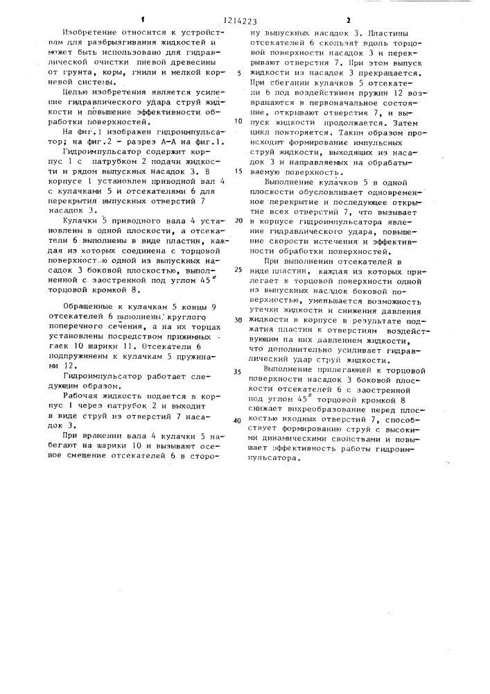 Гидроимпульсатор (патент 1214223)