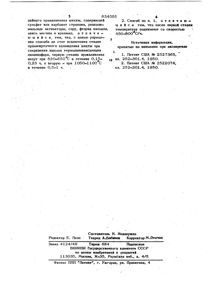 Способ получения люминофора на основесульфида стронция (патент 834095)