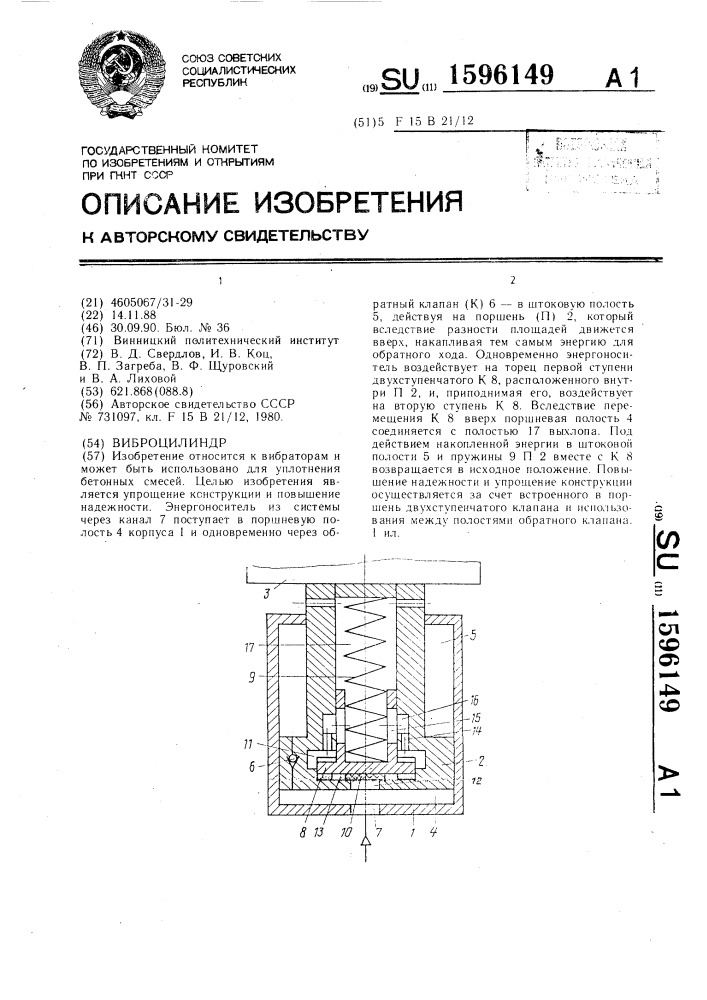 Виброцилиндр (патент 1596149)