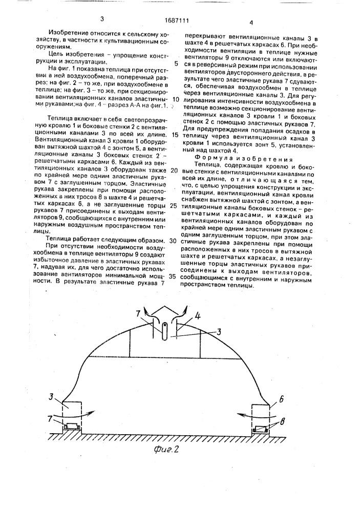 Теплица (патент 1687111)
