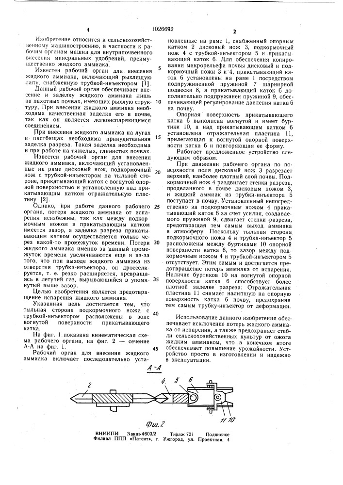 Рабочий орган для внесения жидкого аммиака (патент 1026692)