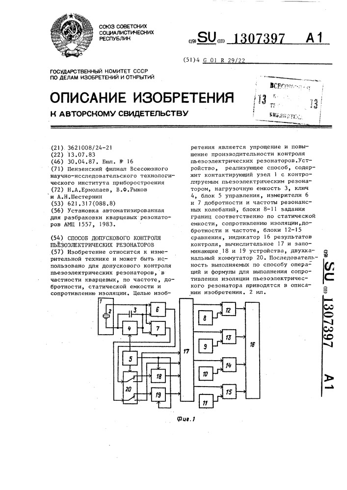 Способ допускового контроля пьезоэлектрических резонаторов (патент 1307397)