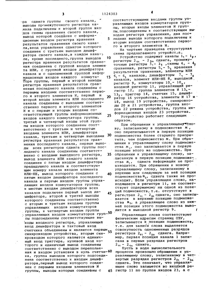 Многоканальное устройство для управления очередностью в системе обмена информацией (патент 1124303)