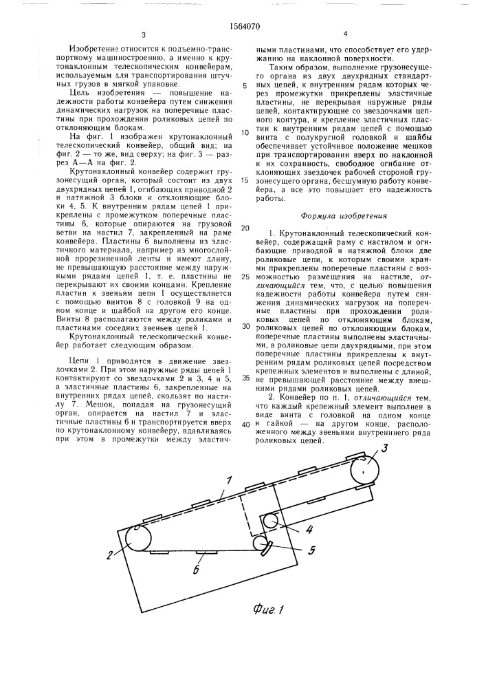 Крутонаклонный телескопический конвейер (патент 1564070)