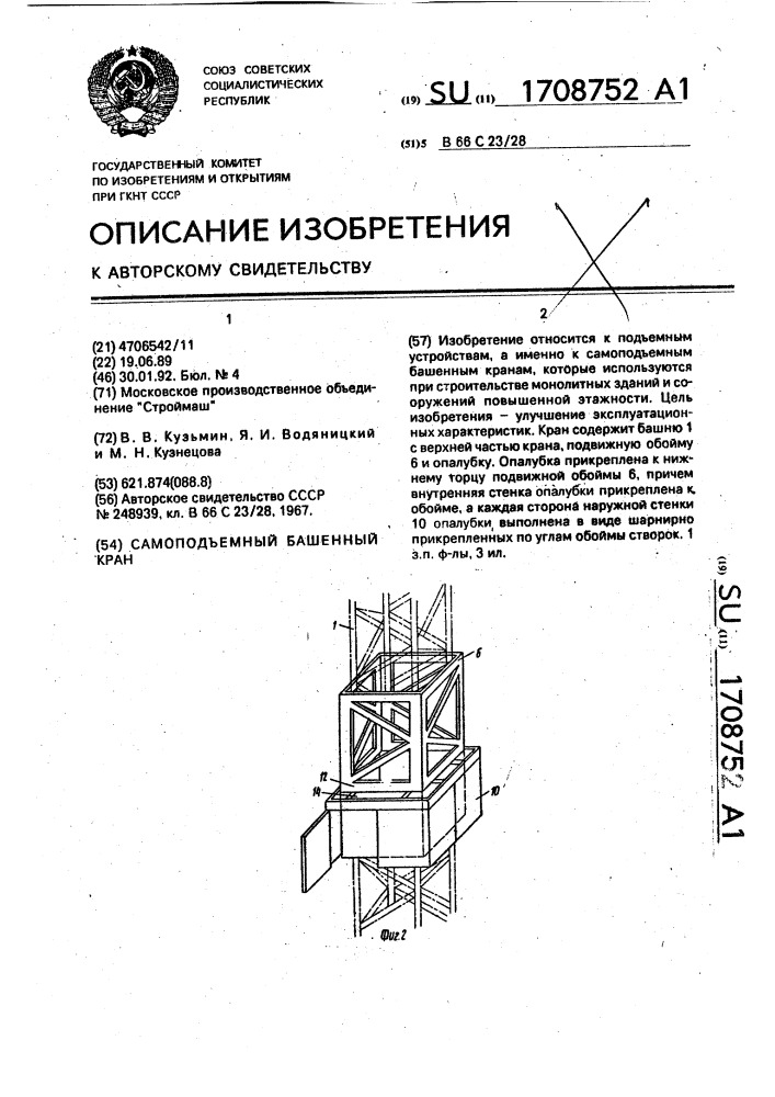 Самоподъемный башенный кран (патент 1708752)