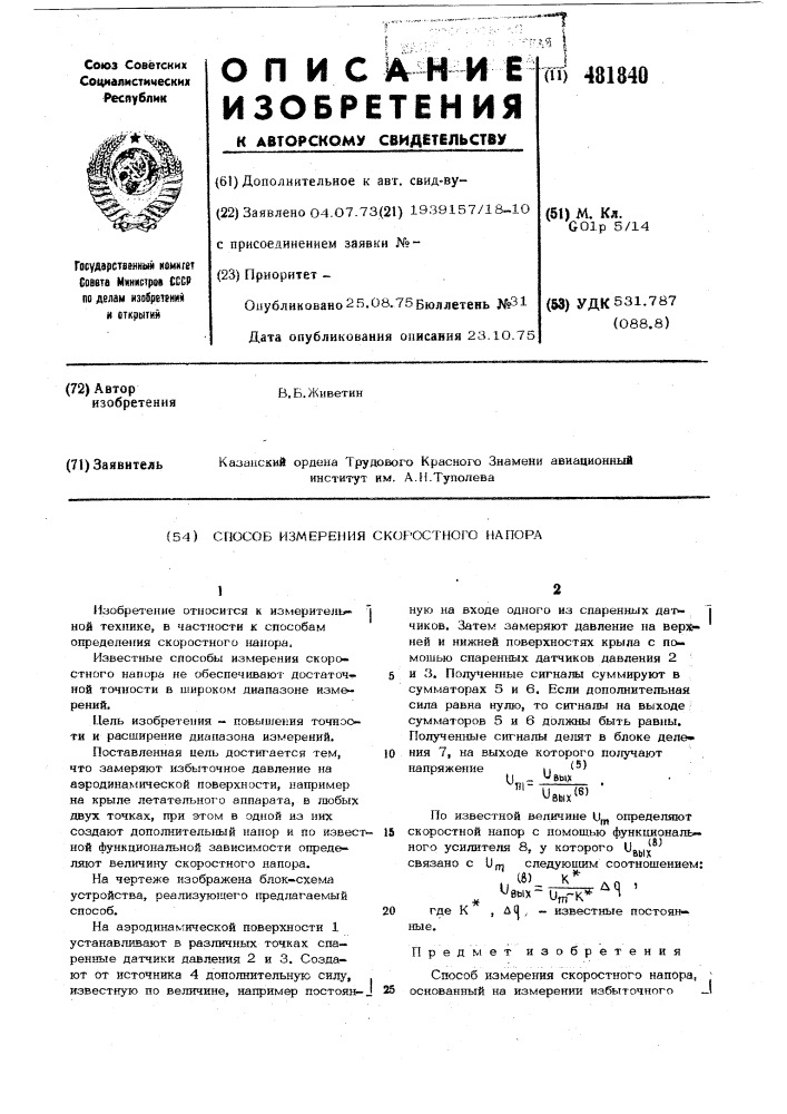 Способ измерения скоростного напора (патент 481840)