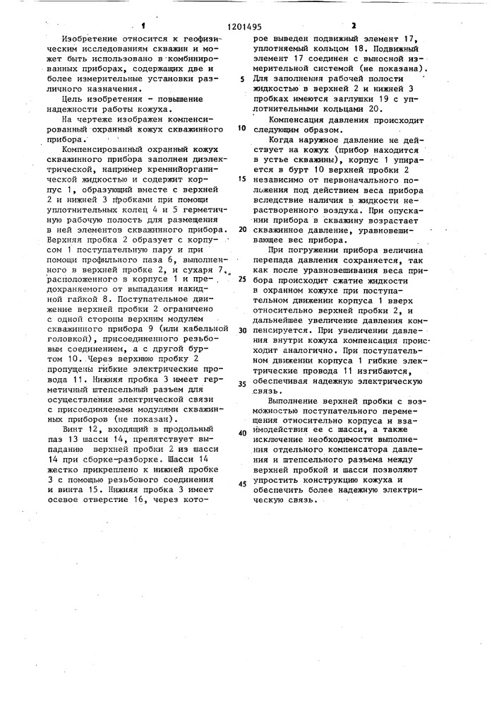 Компенсированный охранный кожух скважинного прибора (патент 1201495)