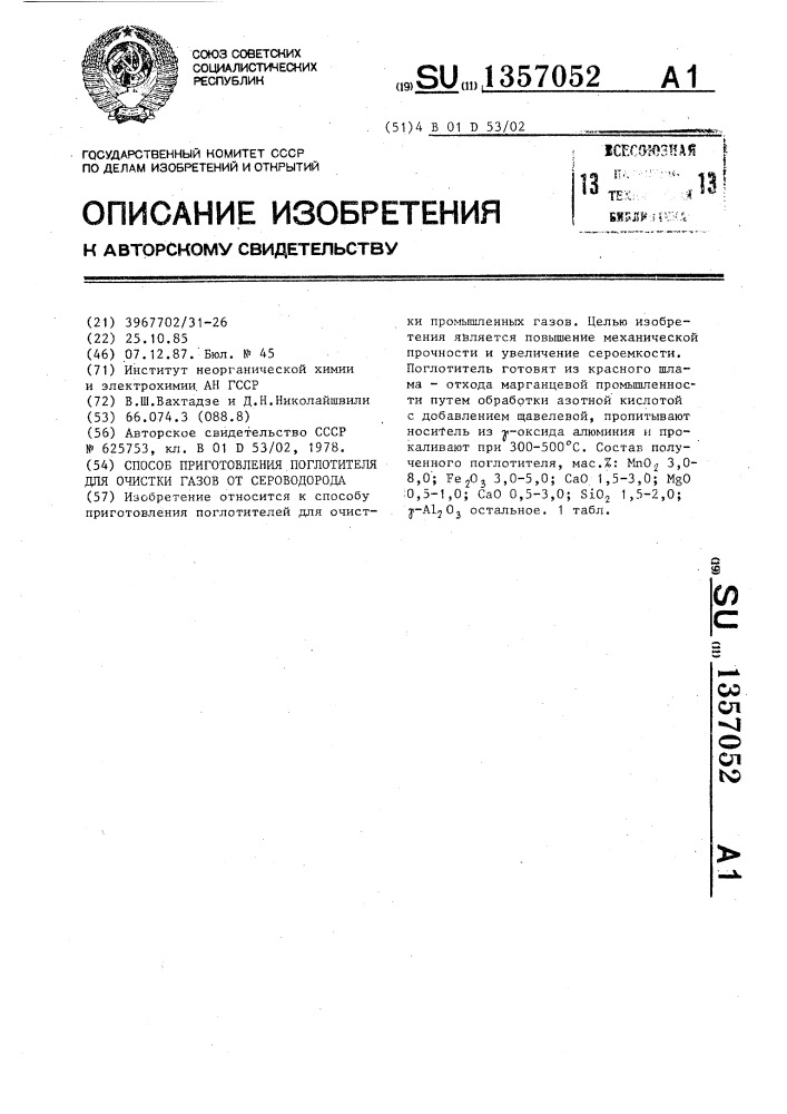 Способ приготовления поглотителя для очистки газов от сероводорода (патент 1357052)