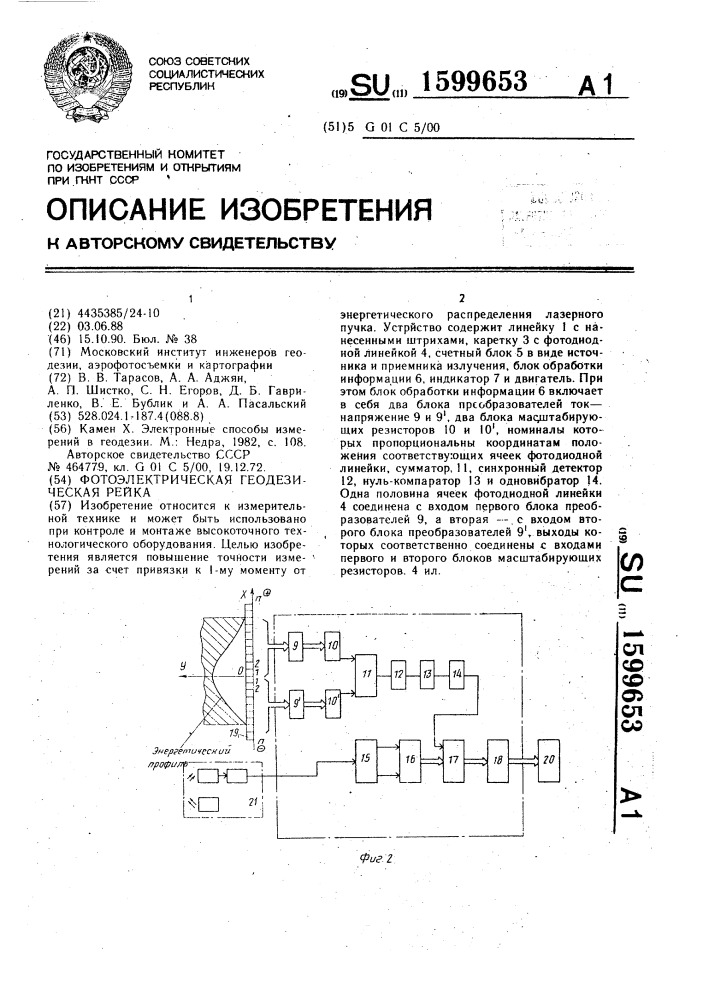 Фотоэлектрическая геодезическая рейка (патент 1599653)