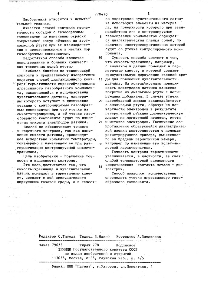 Способ дистанционного контроля герметичности емкостей- хранилищ агрессивного газообразного компонента (патент 778470)