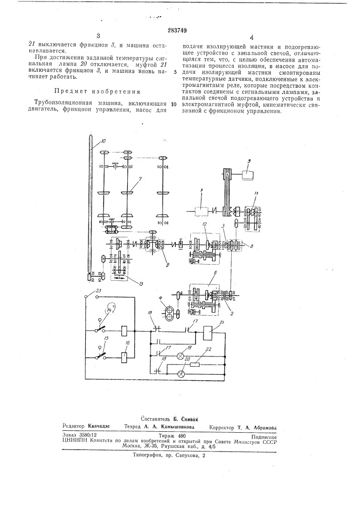 Трубоизоляционная машина (патент 283749)