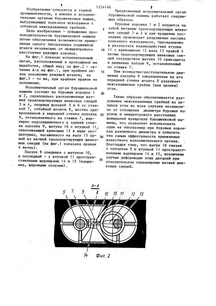 Исполнительный орган бурошнековой машины (патент 1254146)