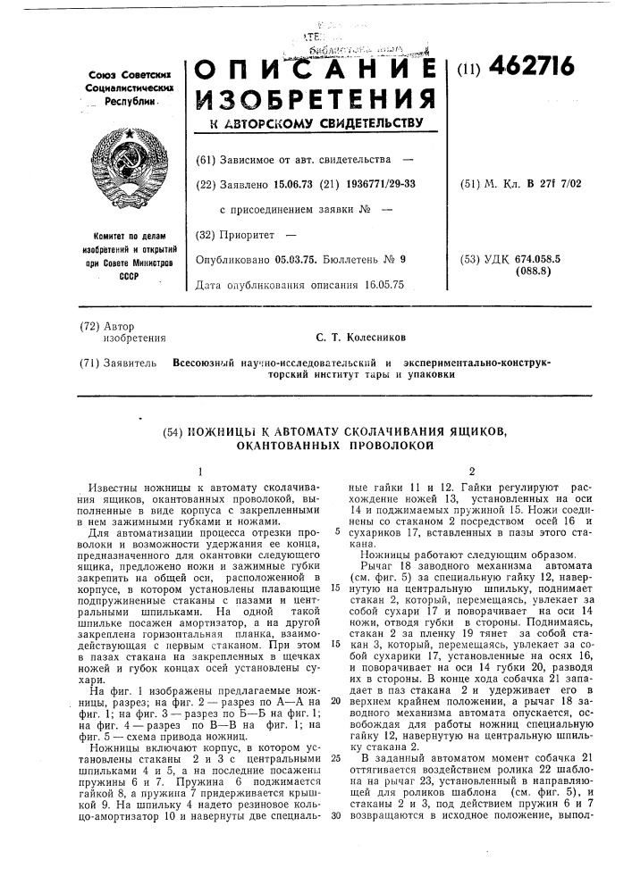 Ножницы к автомату скалачивания ящиков,окантованных проволокой (патент 462716)