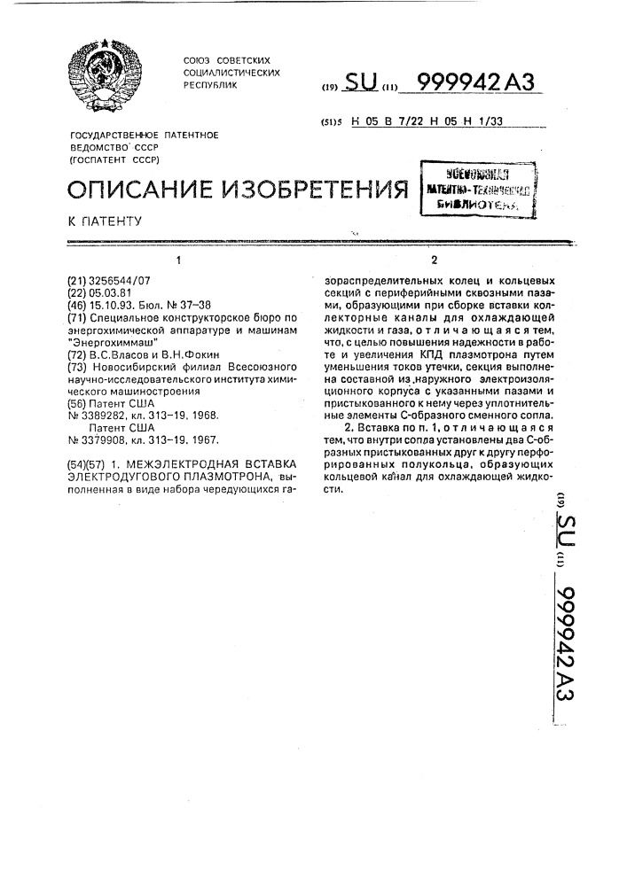 Межэлектродная вставка электродугового плазмотрона (патент 999942)