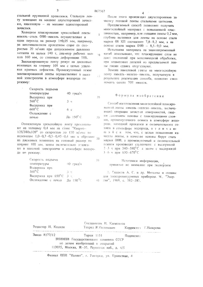 Способ изготовления многослойной плакированной ленты никель- железо-никель (патент 867567)