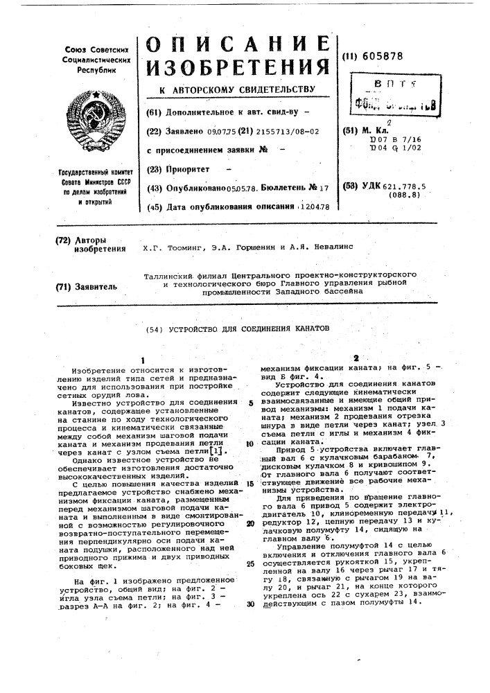 Устройство для соединения канатов (патент 605878)