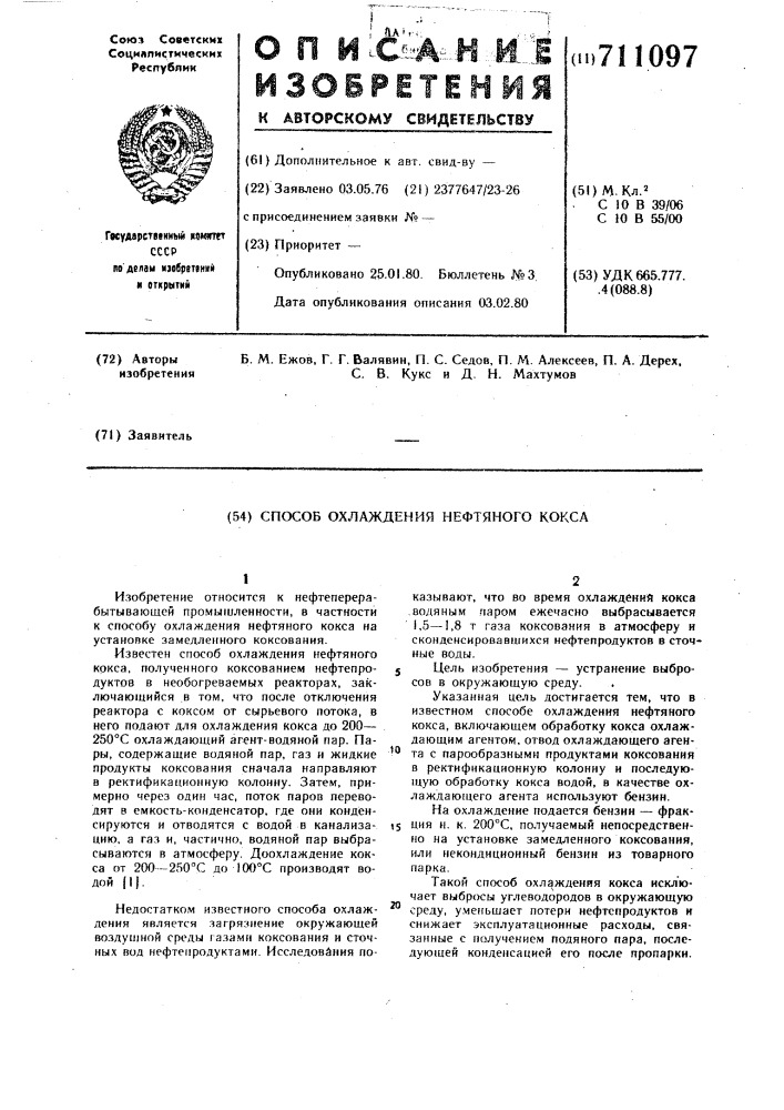 Способ охлаждения нефтяного кокса (патент 711097)