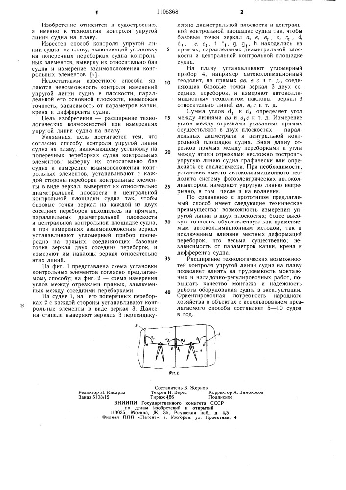 Способ контроля упругой линии судна на плаву (патент 1105368)