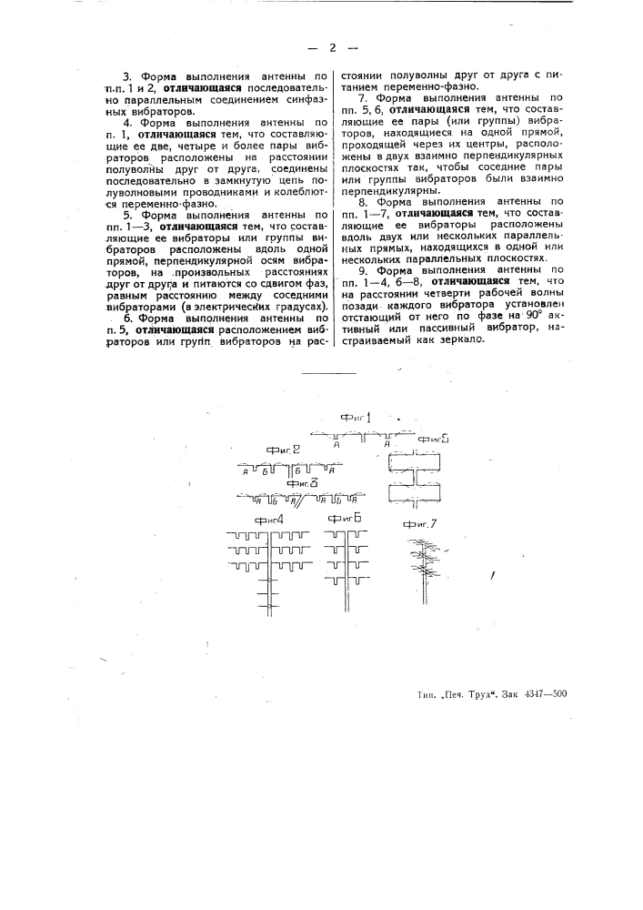 Направленная антенна (патент 47349)