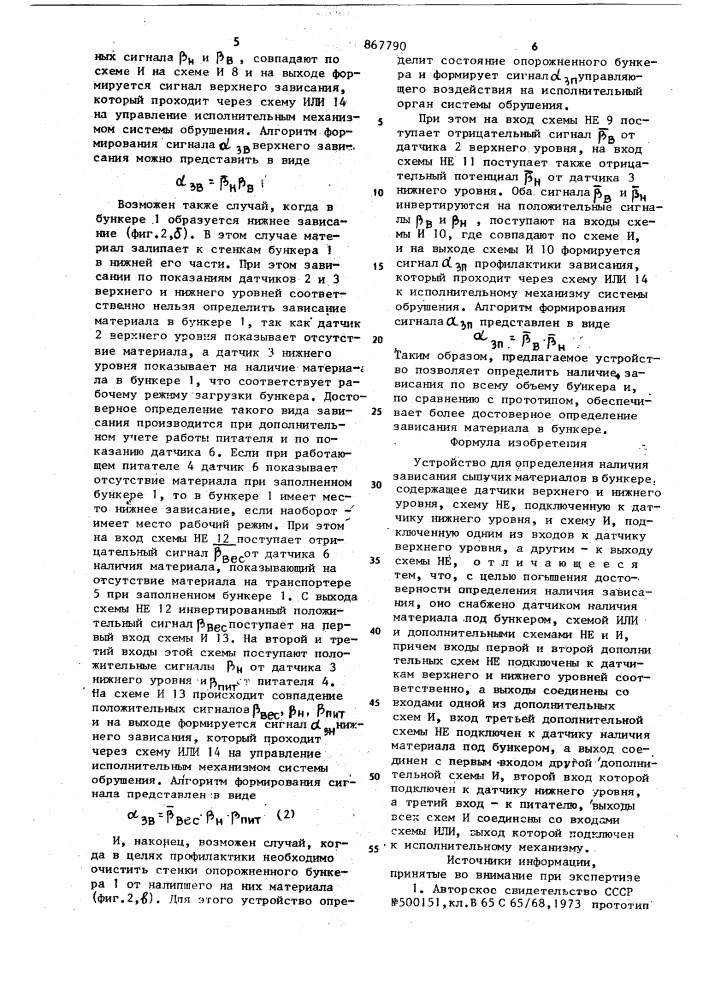 Устройство для определения наличия зависания сыпучих материалов в бункере (патент 867790)