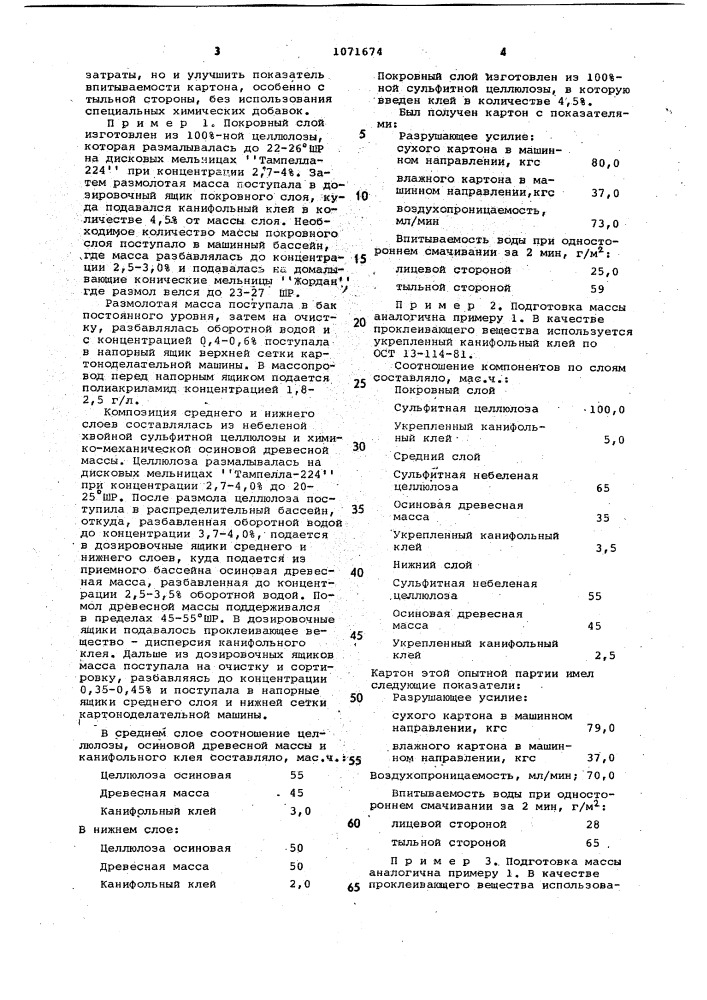 Многослойный облицовочный картон для изготовления гипсокартонных листов (патент 1071674)