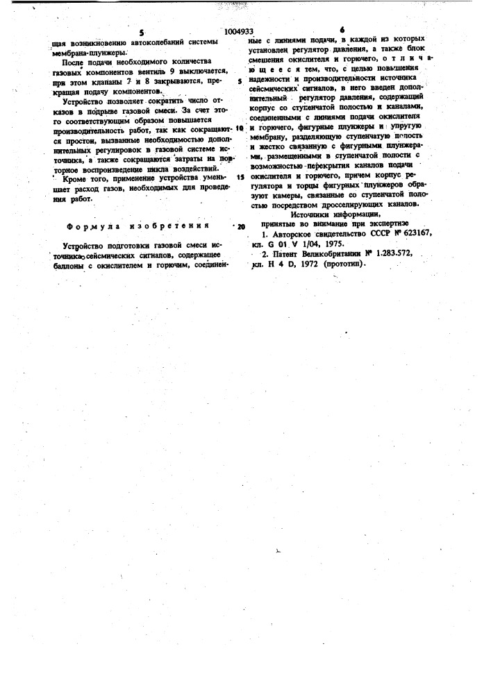 Устройство подготовки газовой смеси источника сейсмических сигналов (патент 1004933)