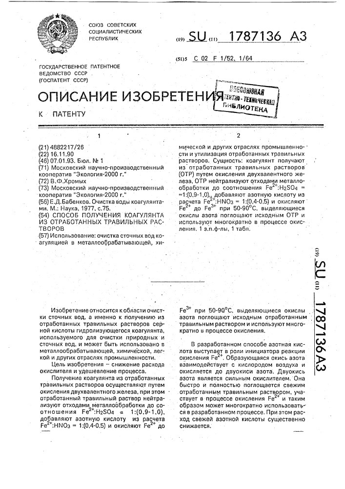 Способ получения коагулянта из отработанных травильных растворов (патент 1787136)